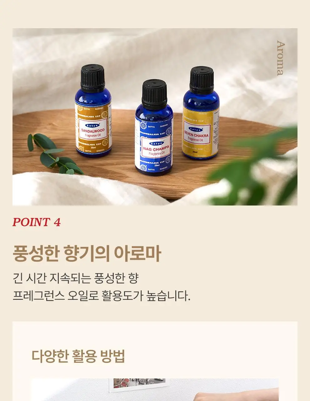 [NEW] 사티아 프레그런스 오일 25ml 5종 택1 상세페이지 28